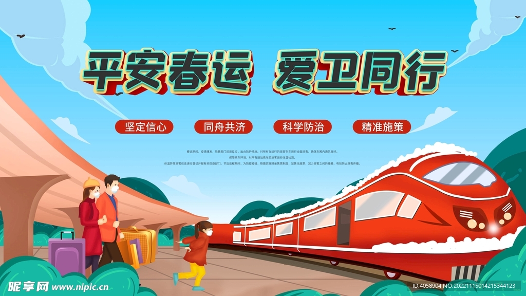 平安春运爱卫同行