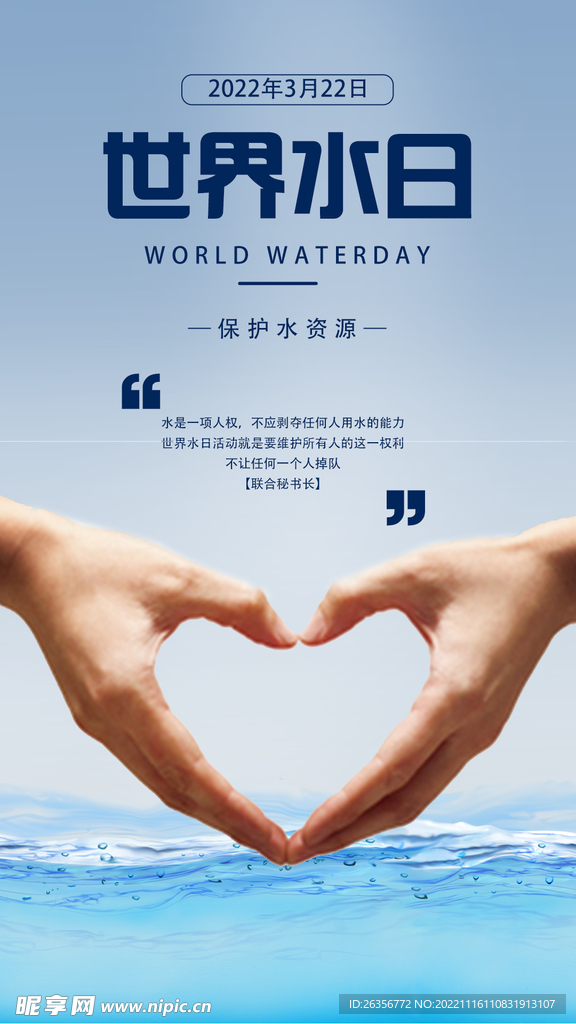 世界水日海报