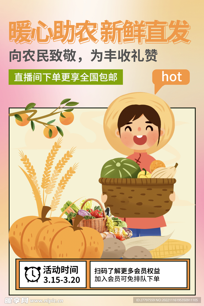 黄色爱心助农海报
