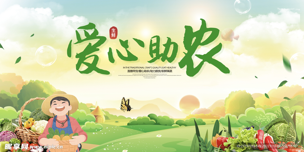 绿色爱心助农展板