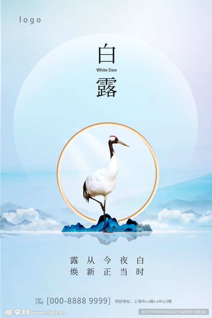 白露二十四节气海报