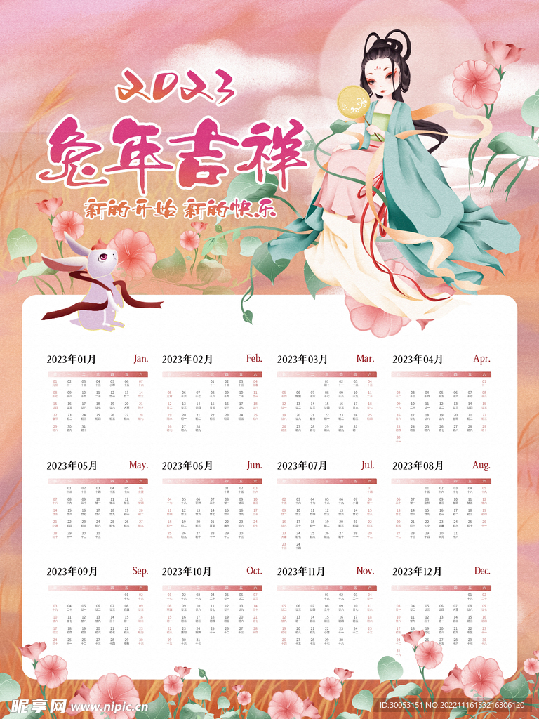 2023年内日历