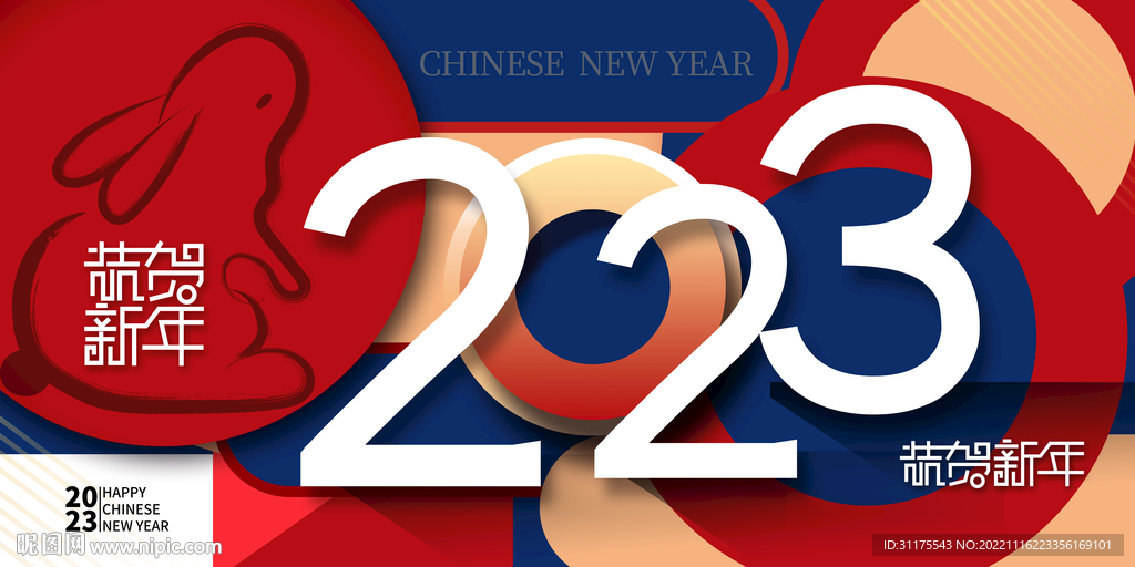 2023年兔年恭贺新年展板