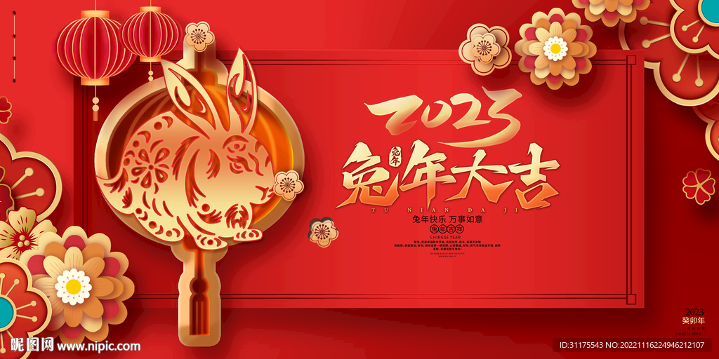 兔年大吉2023新年