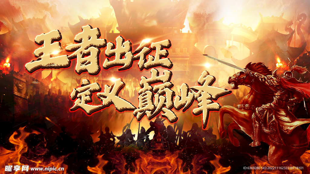 王者海报
