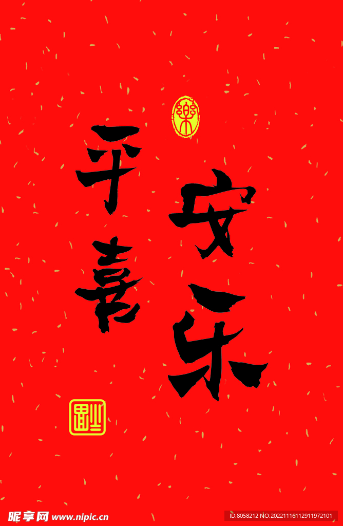 平安喜乐明信片书法画芯卡片字体