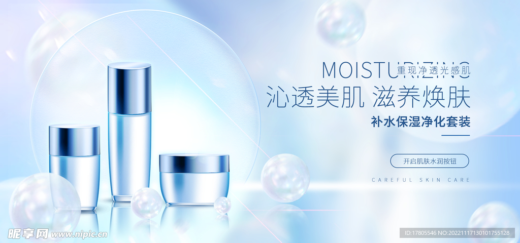 化妆品海报 美妆  补水保湿 