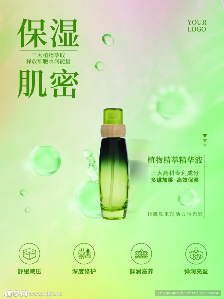 化妆品海报 美妆  补水保湿 