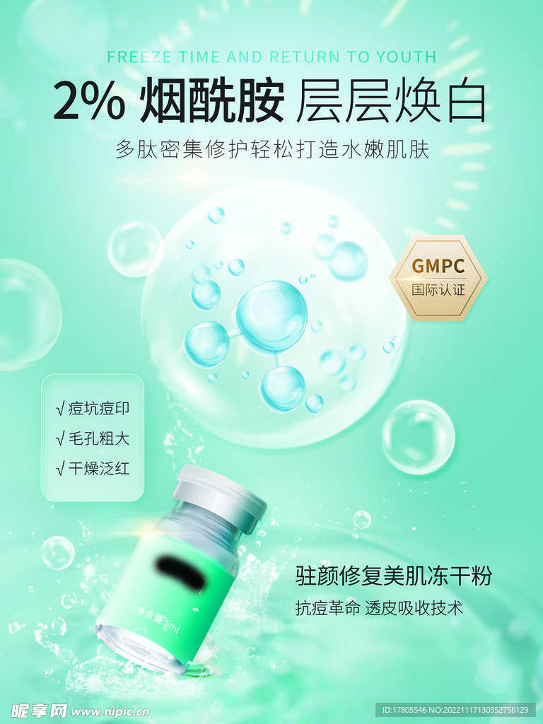 化妆品海报 美妆  补水保湿 