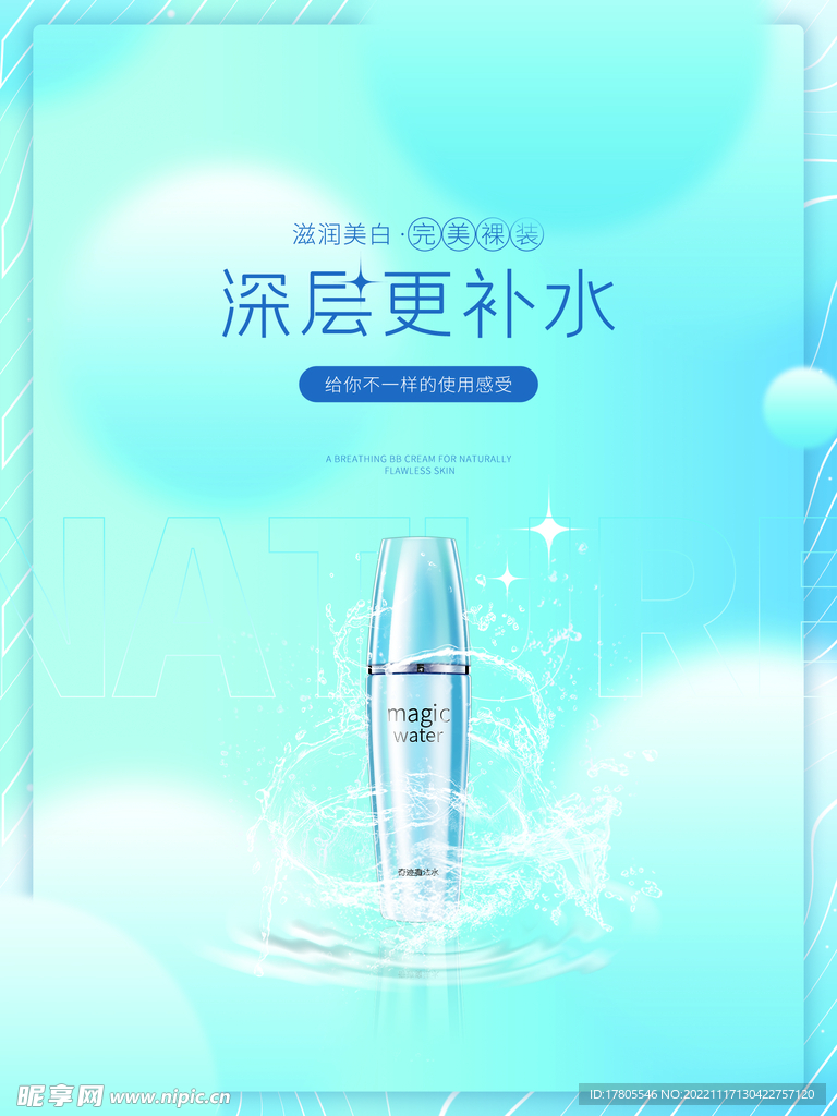 化妆品海报 美妆  补水保湿 