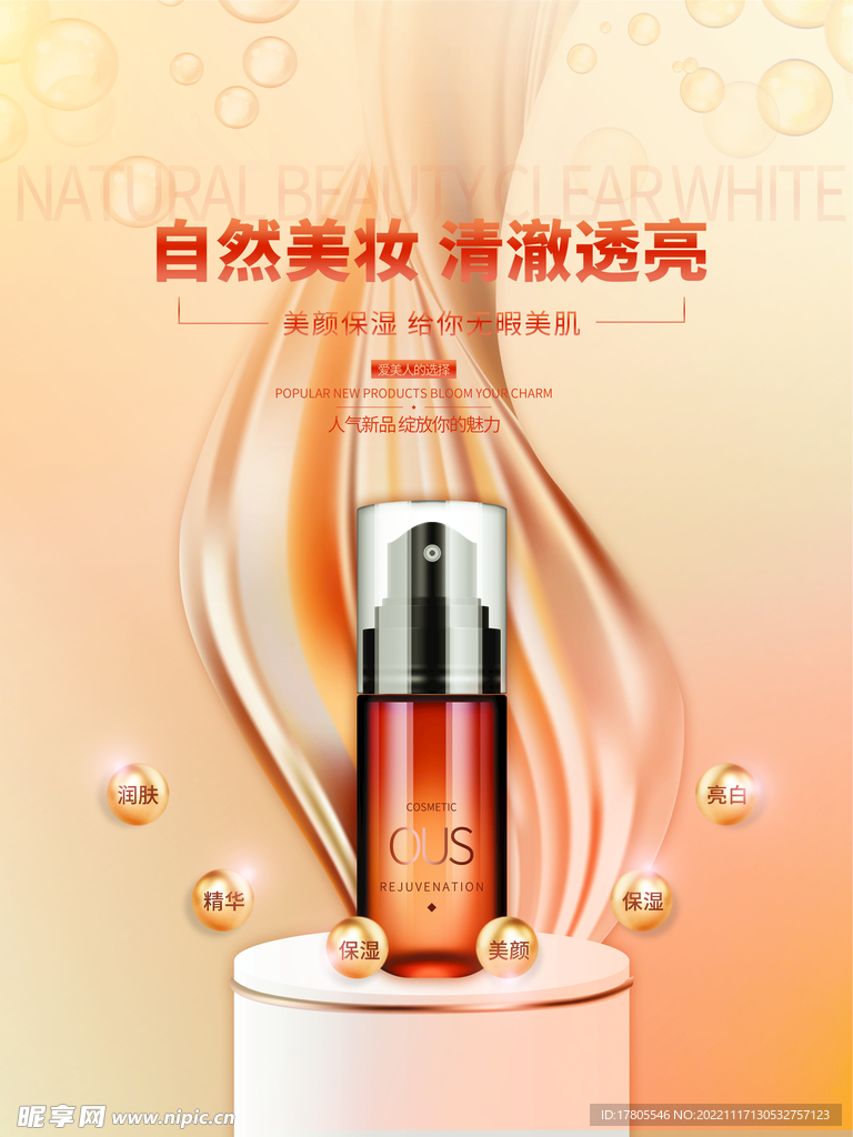 化妆品海报 美妆  补水保湿 