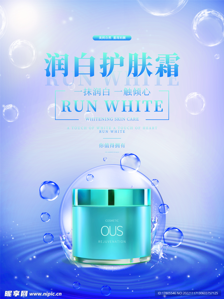 化妆品海报 美妆  补水保湿 