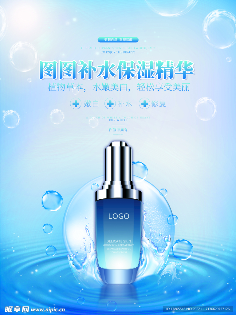 化妆品海报 美妆  补水保湿 