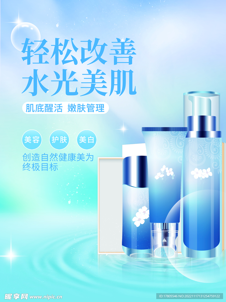 化妆品海报 美妆  补水保湿 