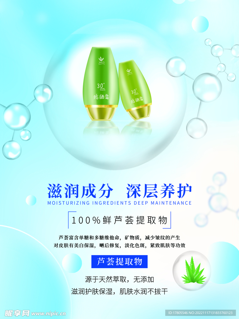 化妆品海报 美妆  补水保湿 
