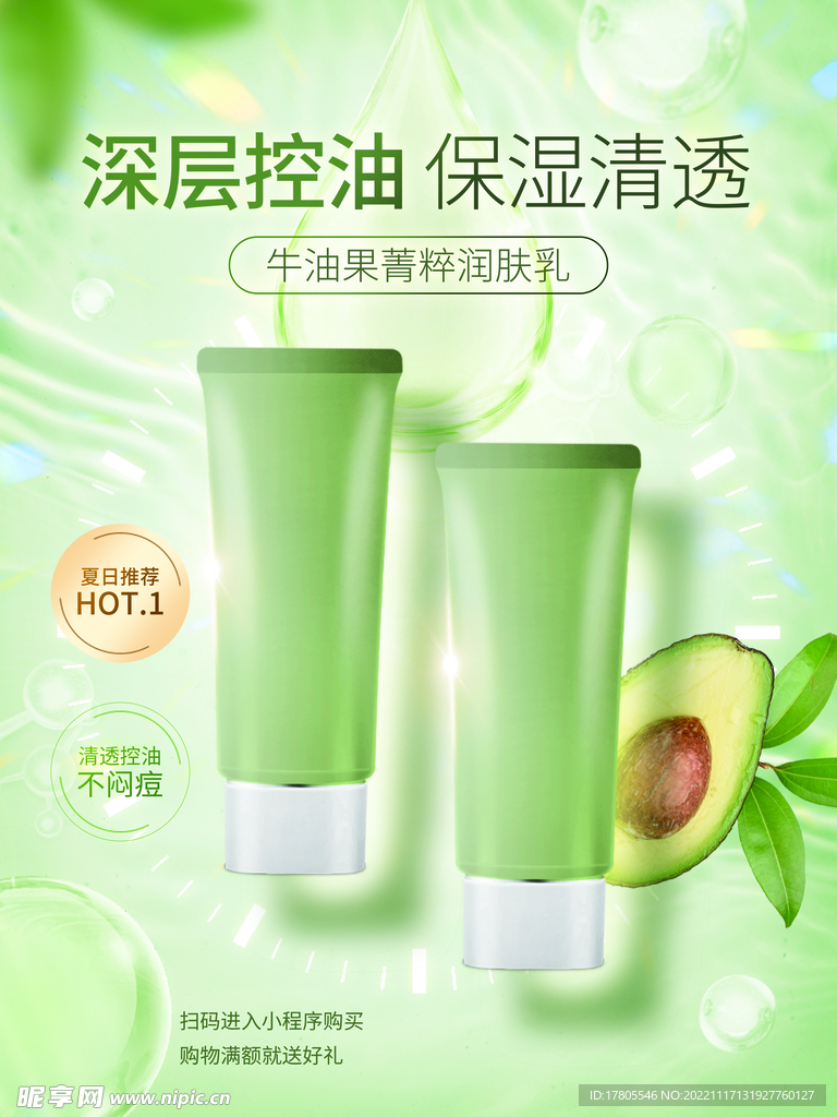 化妆品海报 美妆  补水保湿 