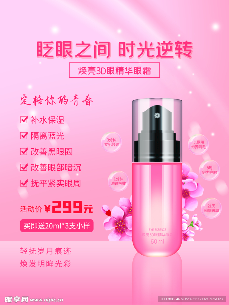 化妆品海报 美妆  补水保湿 