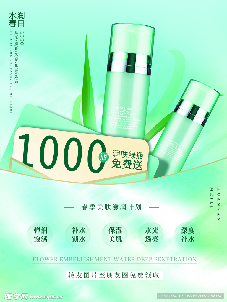 化妆品海报 美妆  补水保湿 