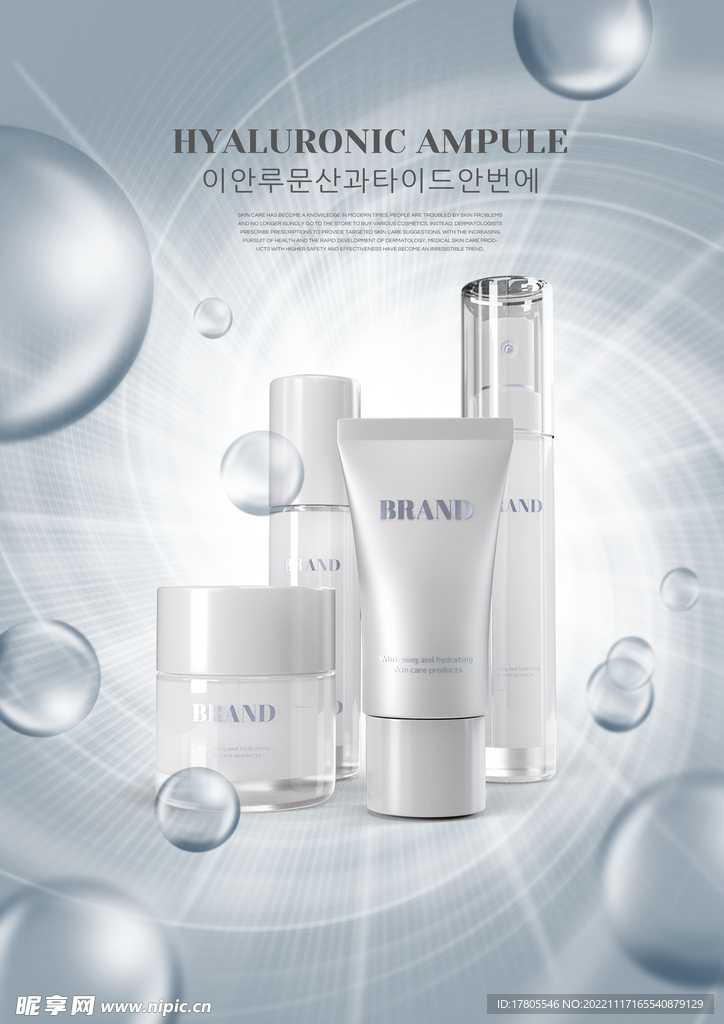化妆品海报 美妆  补水保湿 