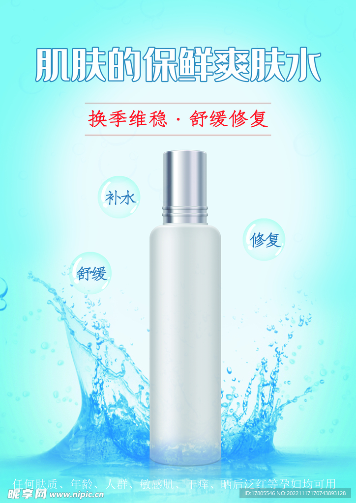 化妆品海报  美妆 补水保湿 