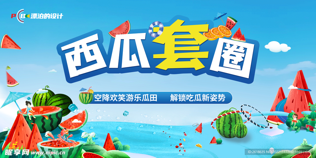 套西瓜背景