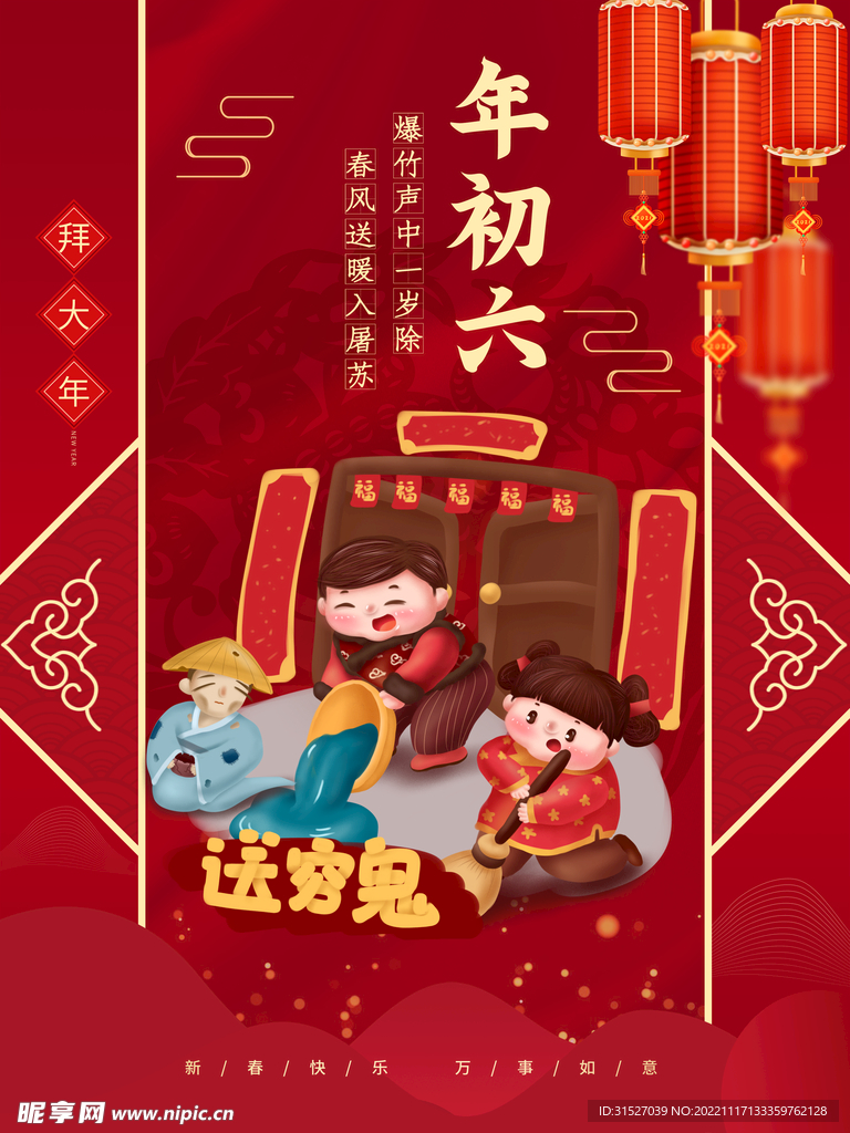 年初六送穷鬼海报