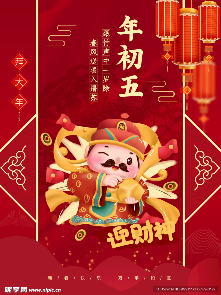 大年初五迎财神海报