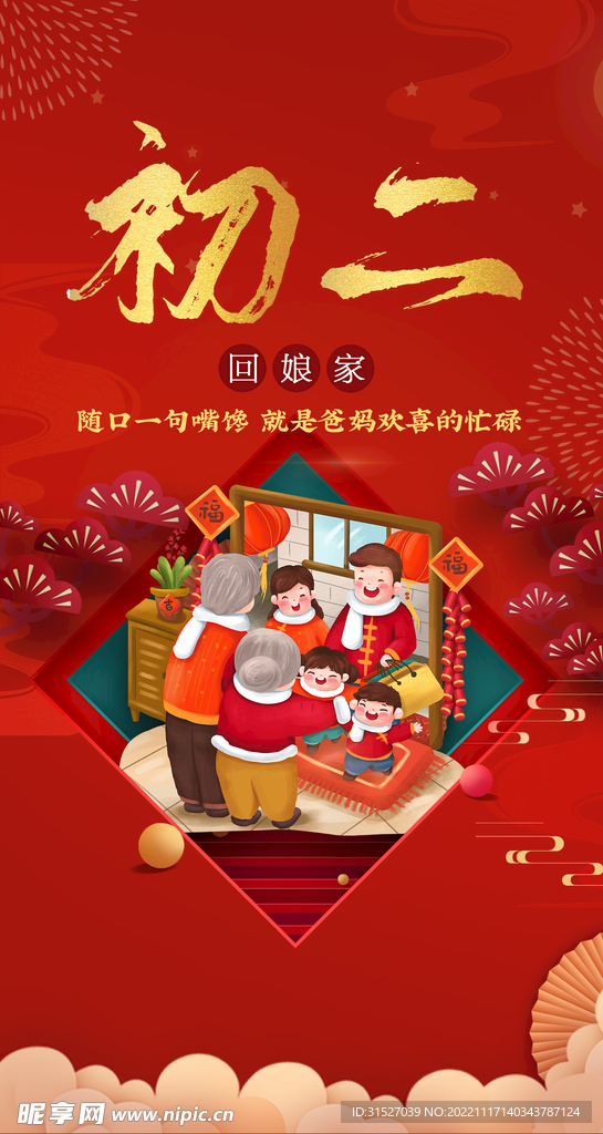 新年系列海报初二