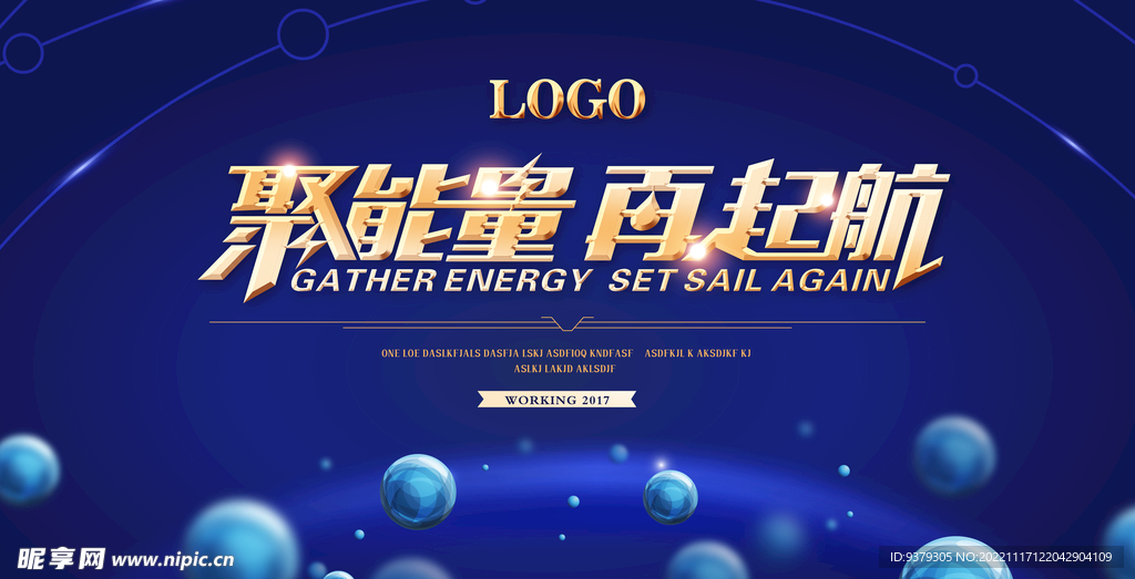 聚能量再起航
