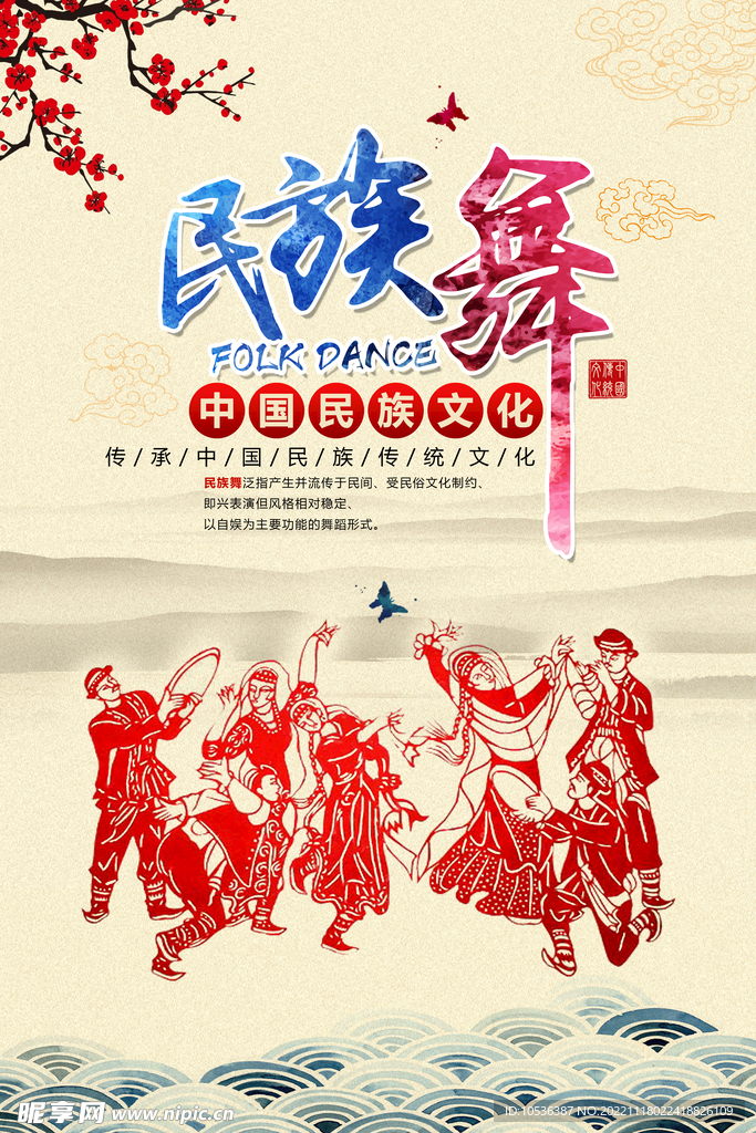 民族舞 