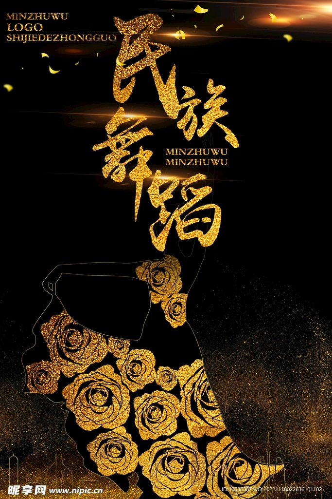 民族舞蹈