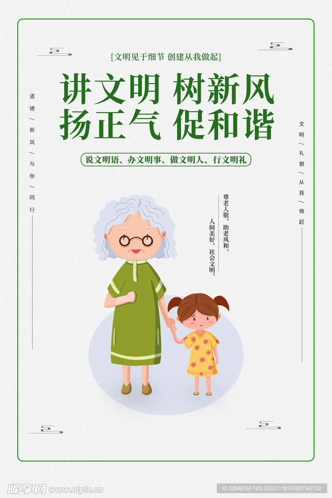简约讲文明树新风海报