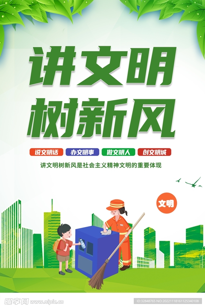 讲文明树新风海报
