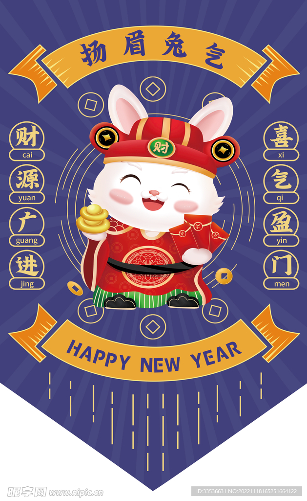 扬眉兔气吊旗