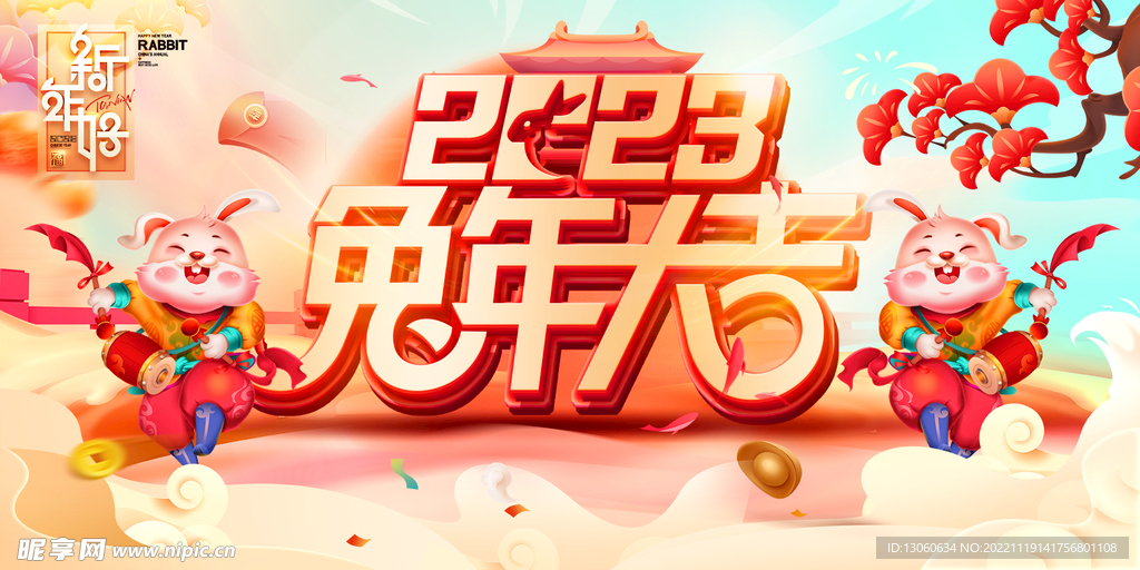 2023 兔年大吉