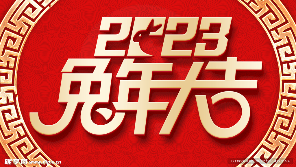 2023兔年大吉