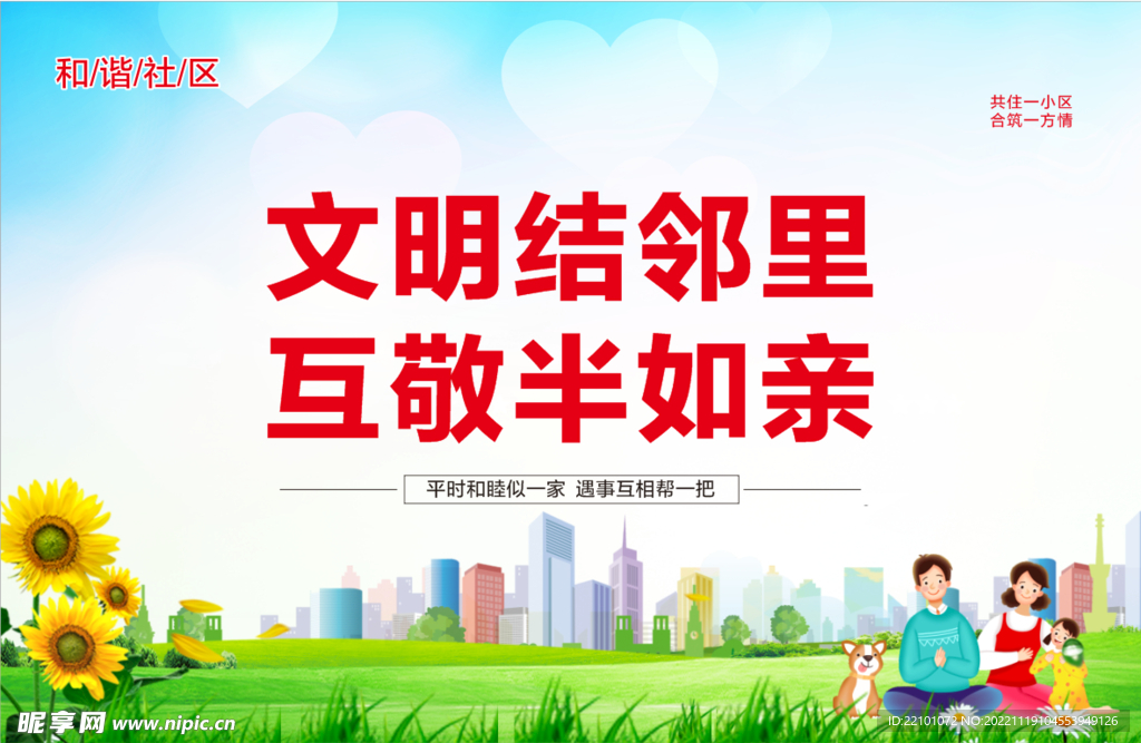 和谐邻里