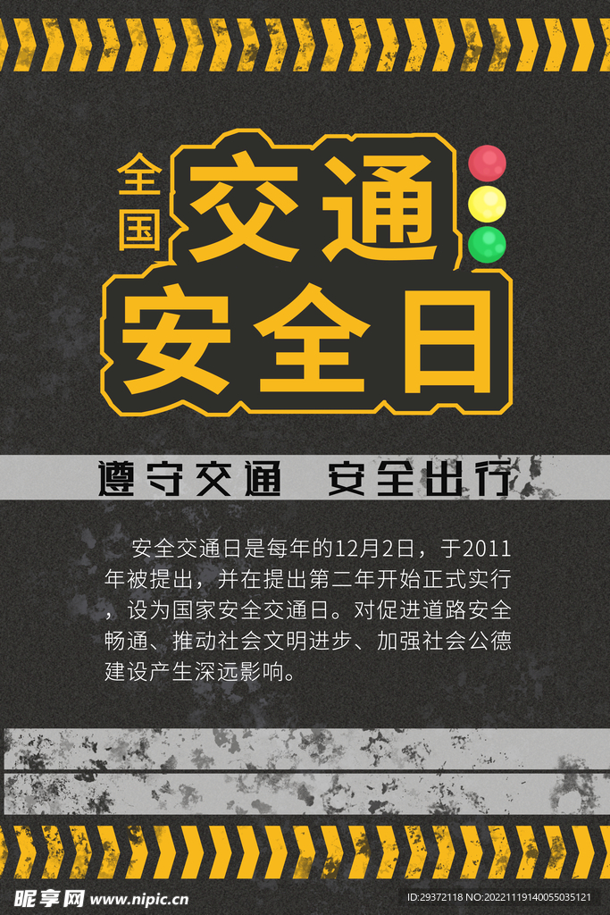 黑黄简约交通安全日海报