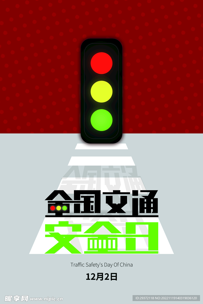 全国交通安全日红绿灯海报