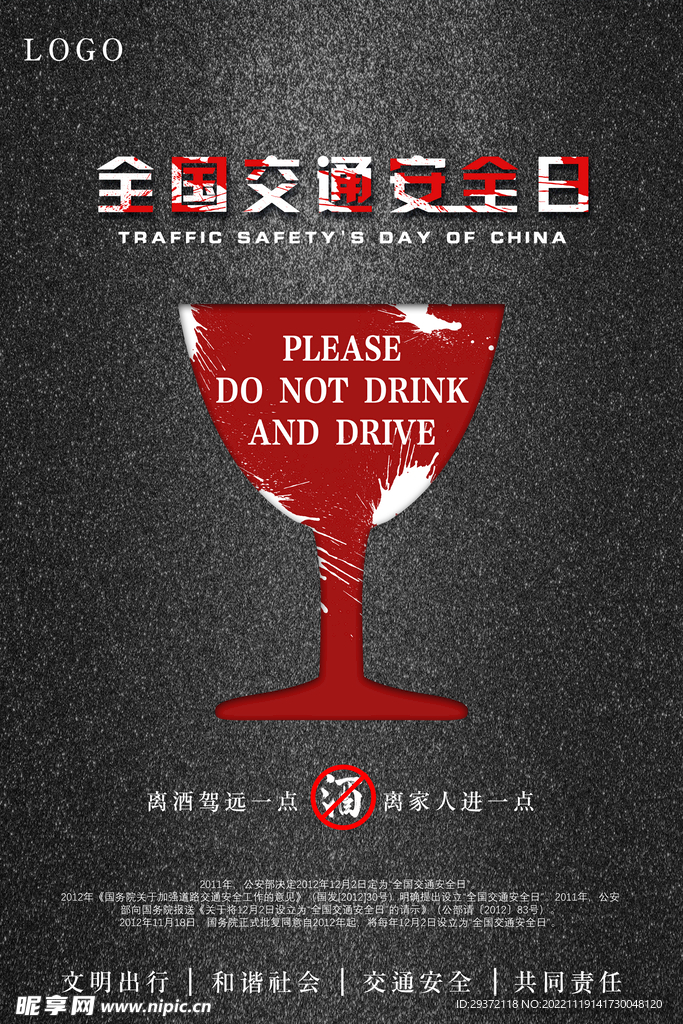 简约大气全国安全日海报