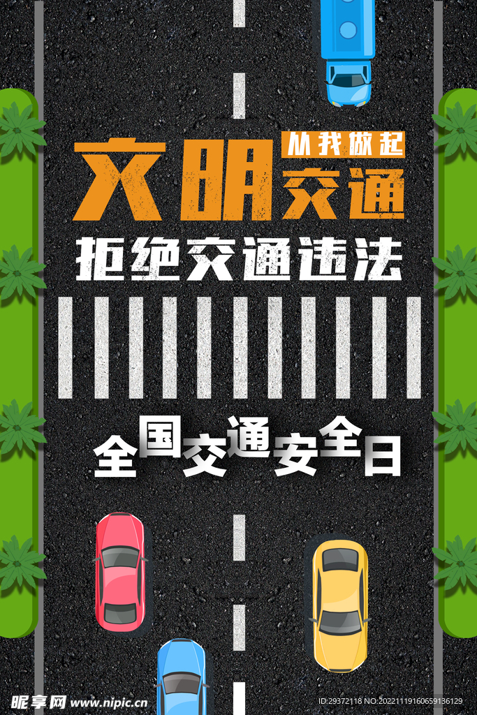蓝色全国交通安全日海报