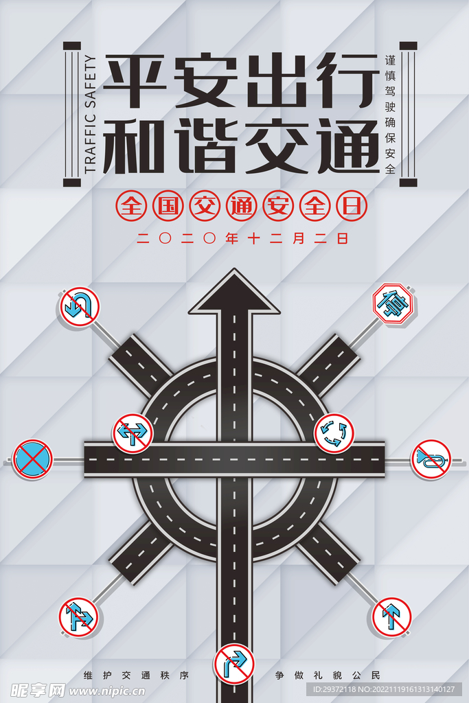 全国交通安全日创意公益海报
