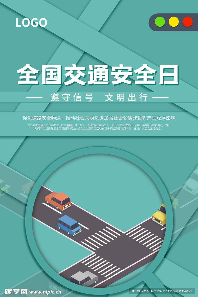 全国交通安全日绿色海报