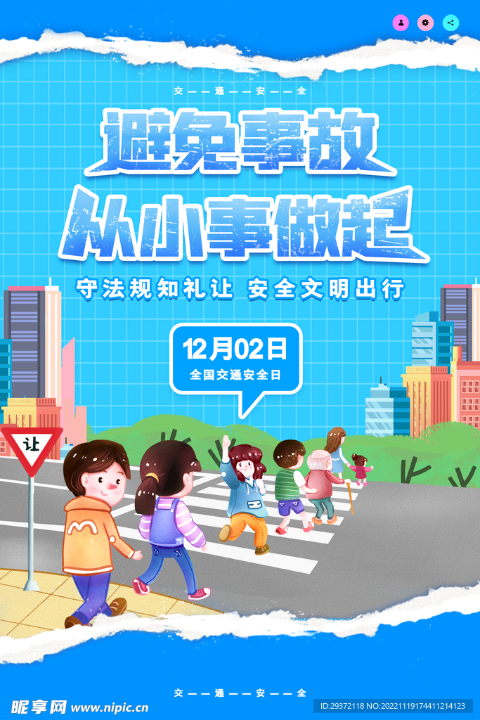 撕纸风全国交通安全日公益海报