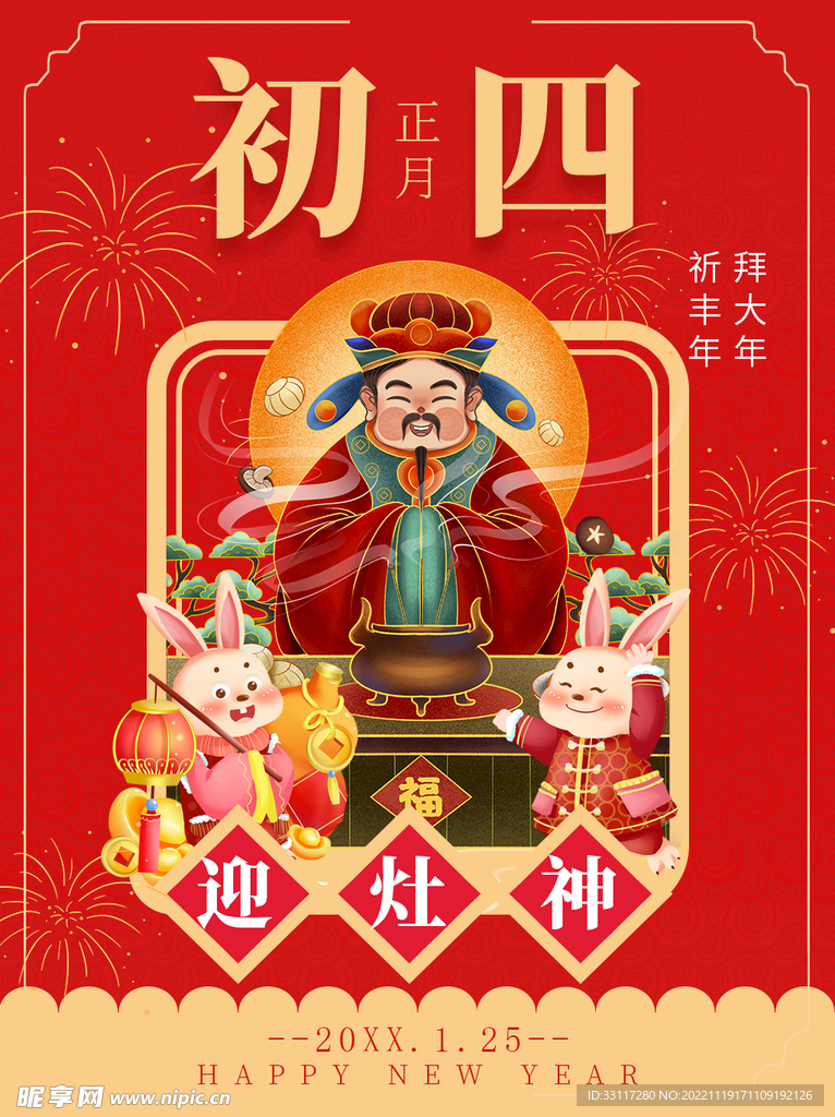 迎灶神海报