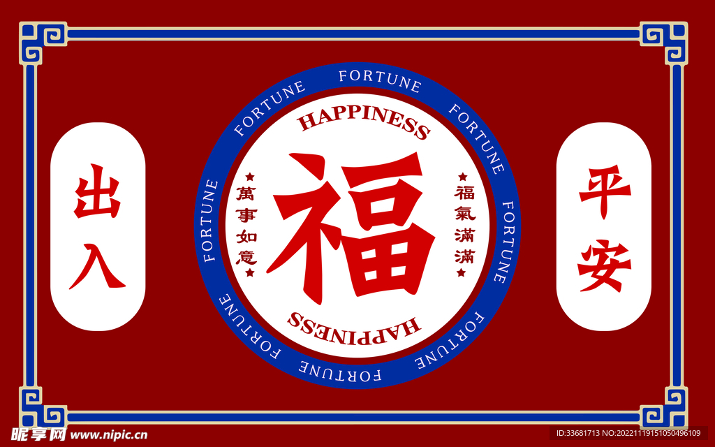 出入平安地垫