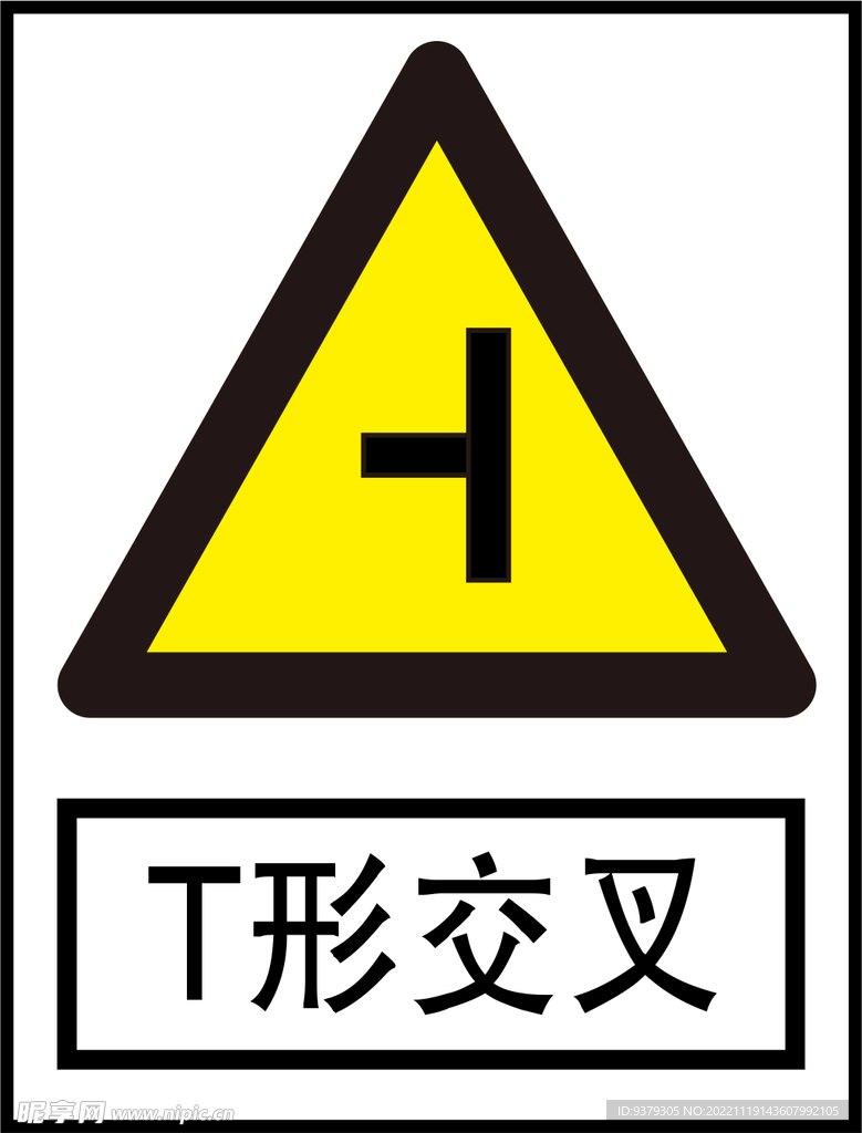 T形交叉标识