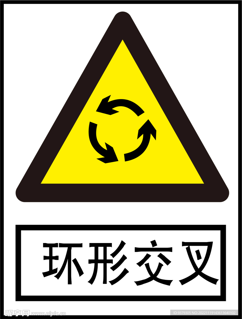 环形交叉标识