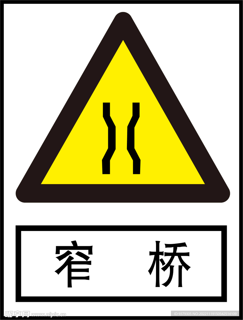 窄桥
