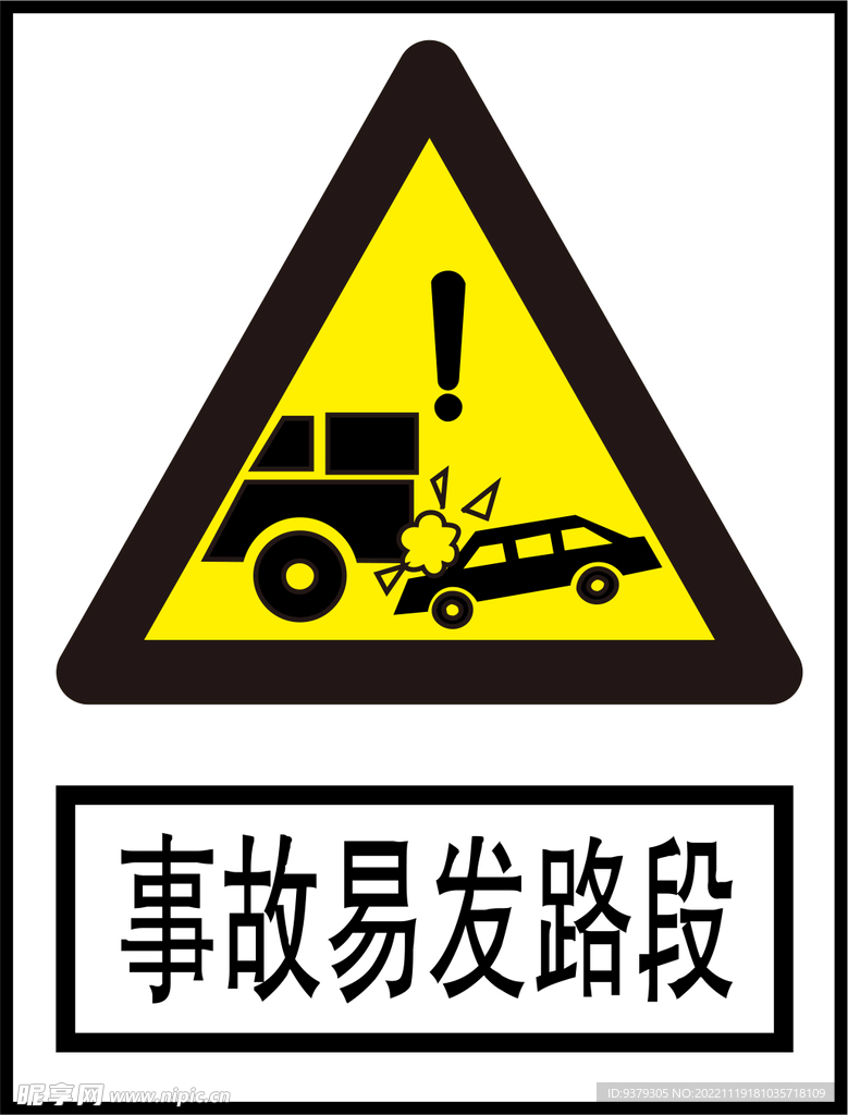 事故易发路段